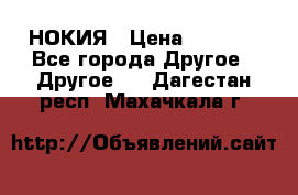 НОКИЯ › Цена ­ 3 000 - Все города Другое » Другое   . Дагестан респ.,Махачкала г.